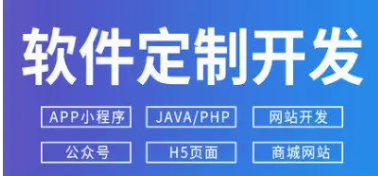小程序开发、网站建设、APP开发、电商运营、软件开发 小程序开发、网站建设、APP开发、电商运营、软件开发